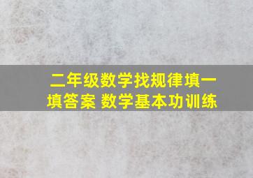 二年级数学找规律填一填答案 数学基本功训练